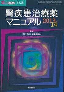 [A01425575]腎疾患治療薬マニュアル2013-14 (腎と透析2013年74巻増刊号)