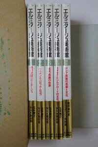 五木寛之、NHK取材班編　「エルミタージュ美術館」　A4判単行本５冊セット　初版　帯付き　