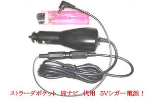 即決 ストラーダポケット 旅ナビ CA-LDC010D 代用 5v シガー 電源 CN-MP50D CN-MP100D CN-MP150D CN-MP180D CN-MP200D CN-MP250D CN-SP300L