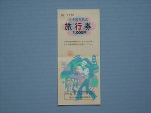 日本国有鉄道　「旅行券」　１０００円