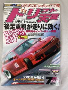 ★希少★　ドリフト天国　2006年7月号　ドリ天