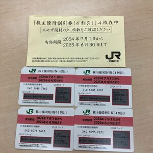 ★4枚セット JR東日本 株主優待割引券 4割引 コード通知可 送料無料 有効期間2025年6月30日 H7291