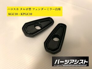 ■ ハコスカ フェンダー ミラー 台座 タルボ型 KGC10 KPGC10 ■ パーツアシスト製 スカイライン skyline GTR GTR仕様 GT GTX