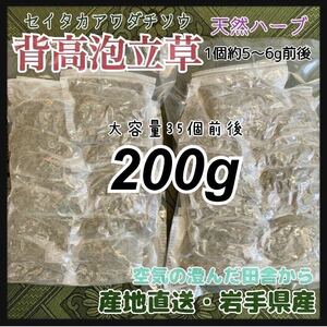 【天然ハーブ入浴剤】背高泡立草　200g セイタカアワダチソウ　大容量個包装パック天然素材荒れやアトピー 天然由来　民間療法　