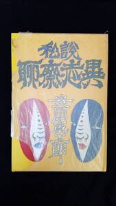 私説　聊斎志異　安岡章太郎/著　朝日新聞社　箱・紙カバー付き