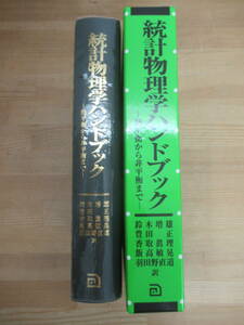 φ06◆統計物理学ハンドブック - 熱平衡から非平衡まで ベラック モーテッサン 朝倉書店【平衡および非平衡 現代熱統計力学】240525