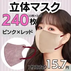 最安値 男女兼用 240枚 ピンク×レッド 3D立体マスク 小顔効果 不織布