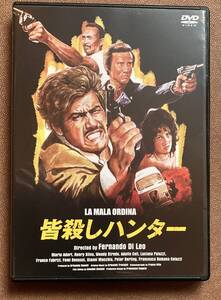 DVD『 皆殺しハンター』（1972年） ヘンリー・シルヴァ シルヴァ・コシナ アルマンド・トロヴァヨーリ レンタル使用済 ケース新品