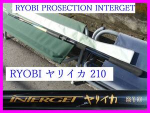 8 RYOBI PROSECTION INTERGET ヤリイカ 210　リョービ プロセクション インターゲット 船竿 2ピース 中通し