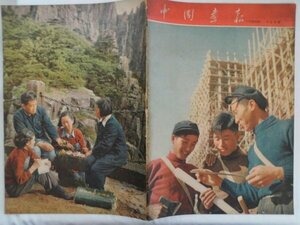 大判　中国画報　1954年12月第10回　中国　vbcc