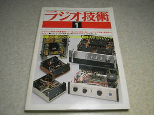 ラジオ技術　1979年1月号　プリアンプの製作大特集　FM専用チューナー/トリオKT-9900の詳細　ナカミチ580/ティアックff-80/ヤマハK-1