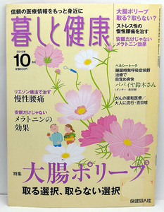 ◆リサイクル本◆暮しと健康 2010年10月号 大腸ポリープ 取る選択、取らない選択◆保健同人社