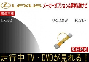 レクサス LX570 年式H27.9以降 TVキャンセラー 走行中テレビ ハーネス TV解除