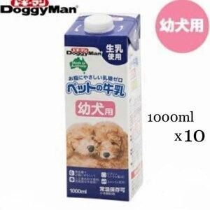 e)ドギーマン ペットの牛乳 幼犬用 1000ml×10個セット 1箱売り 賞味期限2024/07 ペット用品 ※アウトレット品 簡易梱包発送