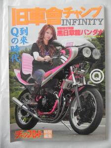 【絶版】　チャンプロード特別編集　旧車會チャンプ　INFINITY　旧単車写真集　第１０号　＊特製限定附録「黒日章龍バンダナ」付き！　