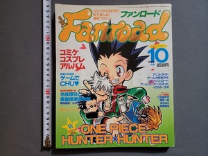 1998年 10月号 Fanroad/ファンロード 冒険マガジン　ラポート/P