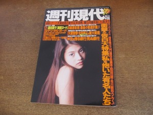 2401mn●週刊現代 1996平成8.3.30●表紙:吉川ひなの/藤田朋子/いじめ自殺と遺族/墨田ユキ/森永奈緒美/長谷直美/地下鉄サリン事件から1年