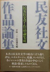 民友社文学・作品論集成　　平林一+山田博光編a