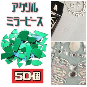 ハンドメイド　手芸　アクセサリー　DIY アクリル　ミラービーズ　50個