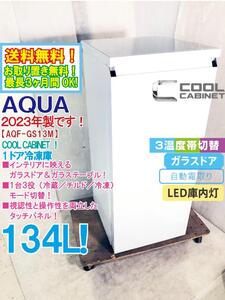 ☆送料無料★2023年製★新品未使用★AQUA 134L 3温度切替できる1台3役！ガラスドア＆ガラステーブル!!1ドア冷凍庫【AQF-GS13M-W】EAT1