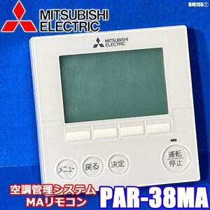 美品! 三菱 業務用エアコン リモコン ワイヤードリモコン 空調管理システム MAリモコン PAR-38MA MITSUBISHI (1) ◇HJ-0155