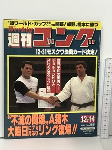 5 週刊ゴング 1989.12.14 No.286 日本スポーツ出版社 プロレス アントニオ猪木 チョチョシビリ 橋本真也 蝶野正洋