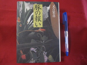 ☆豚の報い　　　　又吉栄喜　著　　　　　芥川賞受賞作　　　　　　　【沖縄・琉球・歴史・文化・文学】