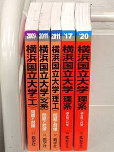 B77　赤本 大学入試シリーズ　 横浜国立大学 5冊セット　教学社　K3575