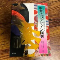 引越し 処分☆歌舞伎のデザイン図典