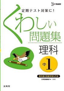 [A01493586]くわしい問題集理科 中学1年 新装版 (中学くわしい問題集) 文英堂編集部