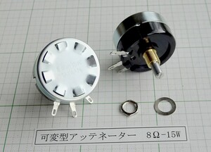 管理番号＝4F098　　ネットワーク回路用　巻線型可変アッテネーター　　8Ω-15W　　2個セット　　