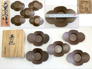 776/中古/大黒文作 茶托 木瓜形　五客 　茶托:約7.5cm×約10.5cm×高さ約2cm　★茶器 鎚目打 共箱 在銘 茶道具 煎茶道具