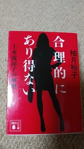 合理的にあり得ない　上水流涼子の解明 柚月裕子／〔著〕