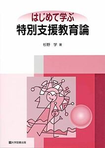 [A12304275]はじめて学ぶ 特別支援教育論