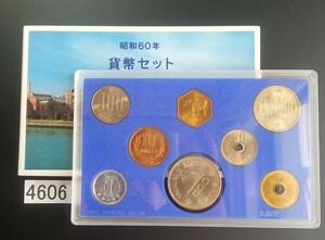 4606 昭和60年貨幣セット つくば博覧会記念500円白銅貨幣入り
