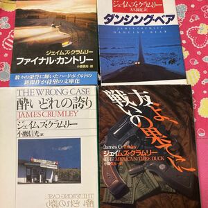 ジェイムズ・クラムリー　酔いどれの誇り　友よ、戦いの果てに（ハメット賞受賞作）ファイナル・カントリー　ダンシング・ベアハヤカワ文庫