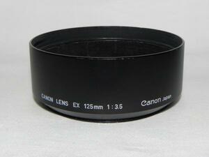 Canon　EX 125mm 3.5 レンズフ-ド(中古純正品)