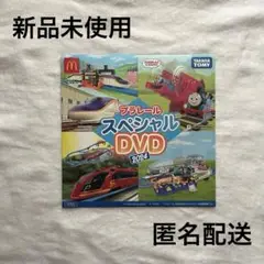 プラレール スペシャル DVD 2024 マクドナルド タカラトミー