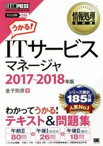 ＩＴサービスマネージャ(２０１７～２０１８年版) 対応試験ＳＭ 情報処理教科書／金子則彦(著者)