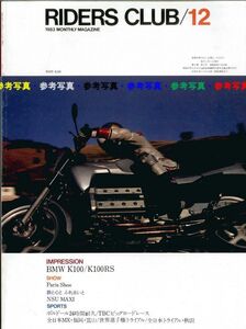 ライダースクラブ1983/12■BMW K100/K100RS/NSU MAXI/モンテサ・コサ242/ニコ・バカーTZ250/ヤマハYZ250/125/80