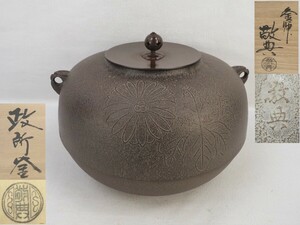 1T240301 茶道具 釜師 高橋敬典 政所釜 菊桐地紋 共箱 幅26cm 高さ16cm