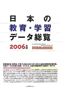 日本の教育・学習データ総覧(2006)/日本能率協会総合研究所(編者)