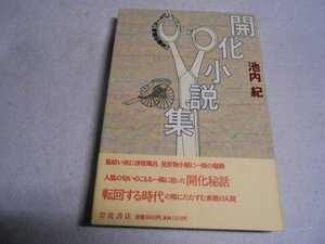 肉筆サイン本■池内紀■開化小説集■１９９１年初版■署名本