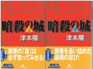 （古本）暗殺の城 上下3冊組 津本陽 幻冬舎 TU0105 20010425発行