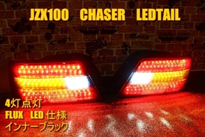 100　チェイサー　前期　ＬＥＤテール　インナーブラック　敷き詰め加工