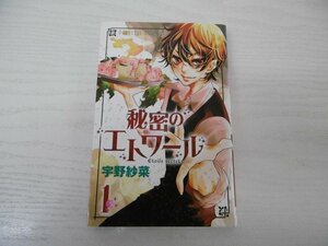 G送料無料◆G01-04608◆秘密のエトワール 1巻 宇野紗菜 秋田書店【中古本】