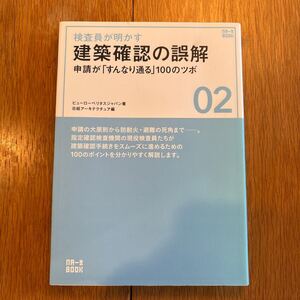 検査員が明かす　建築確認の誤解　申請が「すんなり通る」100のツボ　ビューロベリタスジャパン　日経アーキテクチュア