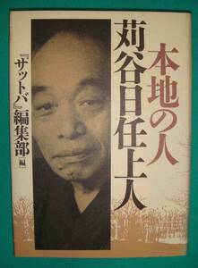 本地の人 苅谷日任上人◆『サットバ』編集部、1994年/g618