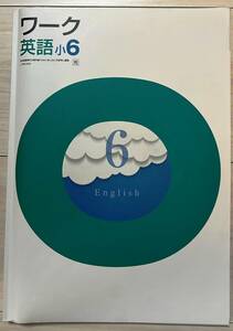 ●塾用教材 ワーク 英語 光村図書 小6　②　2冊まで同梱可能