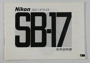 ☆ニコン スピードライト SB-17 説明書☆送料無料！